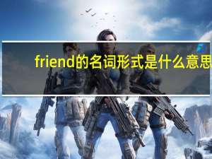 friend的名词形式是什么意思