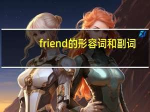 friend的形容词和副词