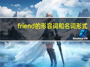 friend的形容词和名词形式