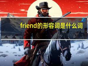 friend的形容词是什么词
