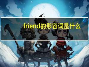 friend的形容词是什么？