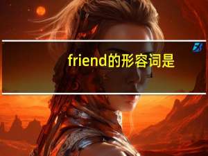 friend的形容词是？