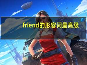 friend的形容词最高级