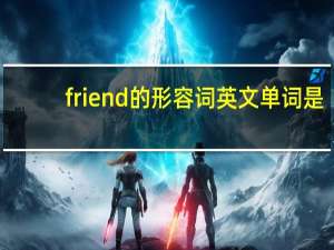 friend的形容词英文单词是？