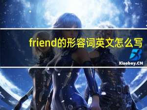 friend的形容词英文怎么写