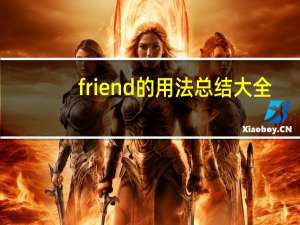 friend的用法总结大全