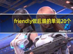 friendly做后缀的单词20个