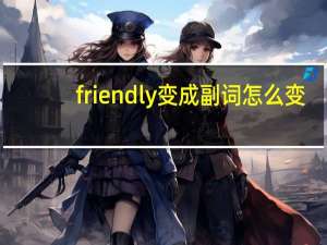 friendly变成副词怎么变
