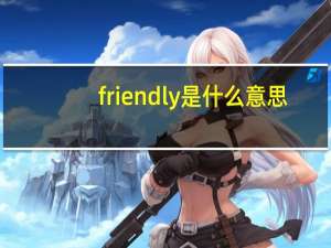friendly是什么意思