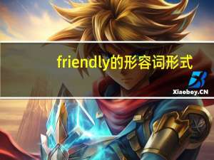 friendly的形容词形式