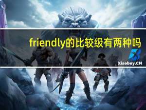 friendly的比较级有两种吗