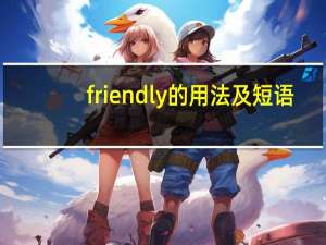 friendly的用法及短语