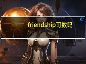 friendship可数吗