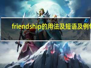 friendship的用法及短语及例句