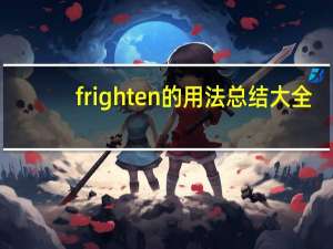 frighten的用法总结大全