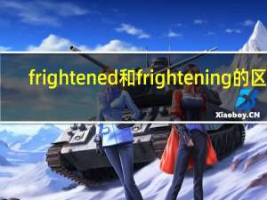 frightened和frightening的区别