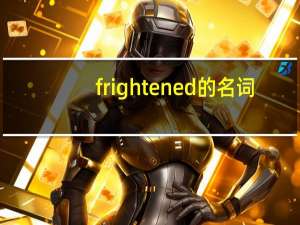 frightened的名词