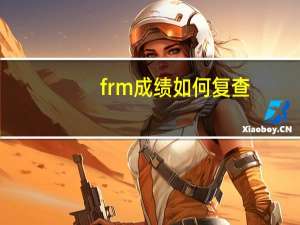 frm成绩如何复查