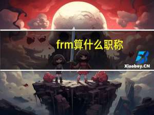 frm算什么职称