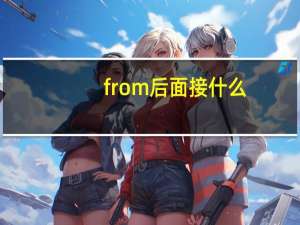 from后面接什么