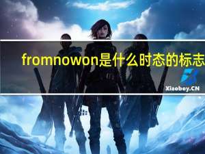 from now on是什么时态的标志词