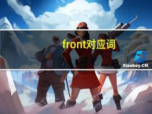 front对应词