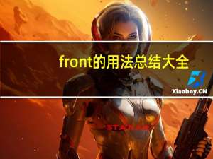 front的用法总结大全