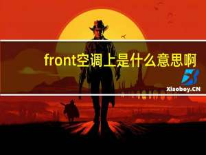 front空调上是什么意思啊