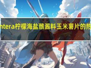 frontera 柠檬海盐醮酱料玉米薯片的热量是多少