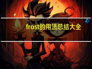 frost的用法总结大全