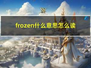 frozen什么意思怎么读（frozen是什么意思）