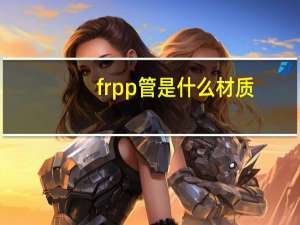 frpp管是什么材质