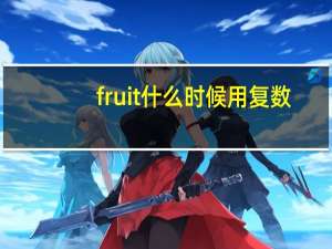 fruit什么时候用复数