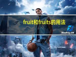 fruit和fruits的用法