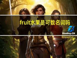 fruit水果是可数名词吗