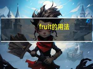 fruit的用法