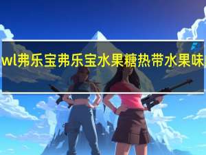 fruit bowl弗乐宝 弗乐宝水果糖热带水果味的热量是多少