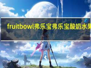 fruit bowl弗乐宝 弗乐宝酸奶水果糖(蔓越莓味)卡路里是多少