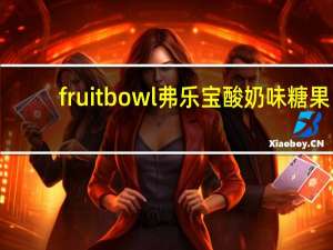fruit bowl弗乐宝酸奶味糖果(苹果覆盆子味夹心)的热量是多少