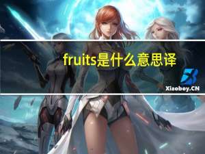 fruits是什么意思译