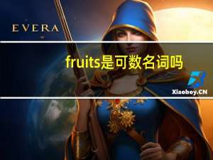 fruits是可数名词吗