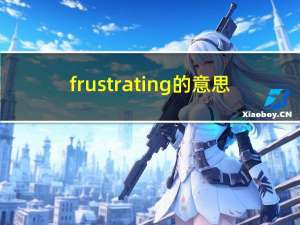 frustrating的意思（frustrating）