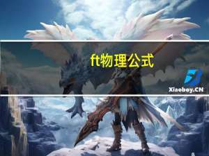 ft物理公式