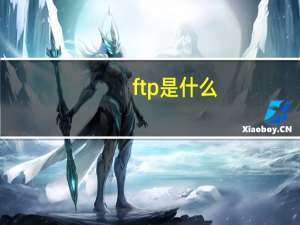 ftp是什么（ftp是什么意思）