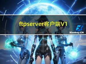ftpserver客户端 V1.0.1.1 中文版（ftpserver客户端 V1.0.1.1 中文版功能简介）