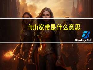 ftth宽带是什么意思（ftth是什么意思）
