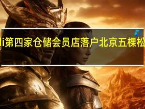 fudi第四家仓储会员店落户北京五棵松万达广场