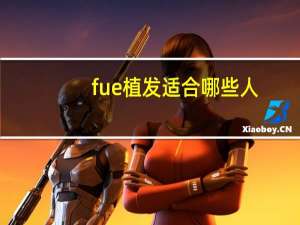 fue植发适合哪些人，fue植发技术的优缺点