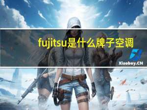 fujitsu是什么牌子空调
