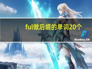 ful做后缀的单词20个